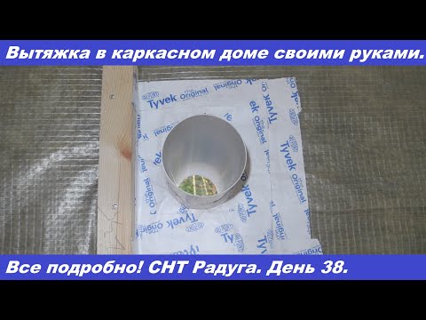 Вытяжка в каркасном доме своими руками. Подробно все показываю.