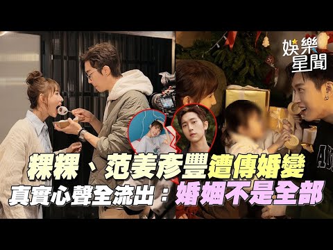 粿粿傳出搬離愛巢？范姜彥豐爆3年婚變　真實心聲全流出：婚姻不是全部｜三立娛樂星聞│ Vidol