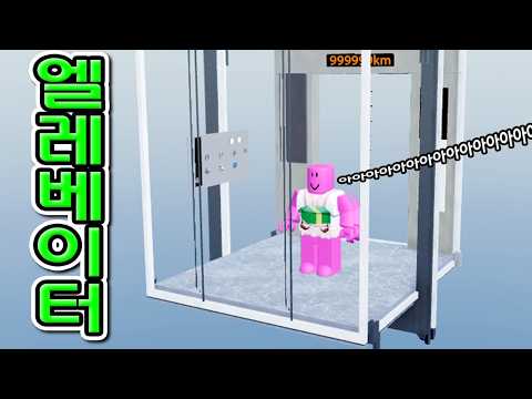 999999999km 속도 현대 엘레베이터!!!!!! 너무 빨라서 우주까지 가버리는 슈퍼엘리베이터!!!!!!!!!!