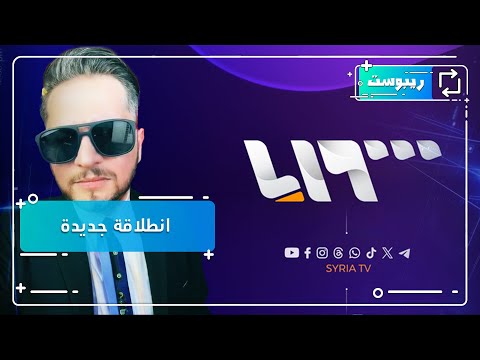 يمان نجار يتحدث لتلفزيون سوريا في انطلاقته الجديدة | ريبوست