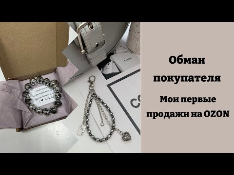 Мои первые выплаты на OZON за продажу украшений ручной работы . Возвраты и обманы покупателей.