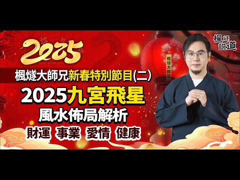 獨家九宮飛星風水催運！僅需4大風水神器，高效旺運化煞！立馬結婚生子的旺桃花方位？未來20年這4個方位財氣最旺！安忍水化解病氣！| 楓燧師兄新春特別節目（二）#2025 #風水 #運勢