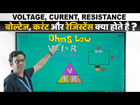 Ohm's Law | Voltage Current Resistance Calculation in Hindi| ओह्म का नियम | V=I×R, I=V÷R, R=V÷I