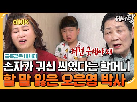 [#에이팅] "굿해도 소용없어요!!!" 오박사 분노🔥 금쪽이의 등교 거부가 신병 때문? 금쪽이가 귀신을 보는 진짜 이유!💥 | #금쪽같은내새끼 238회