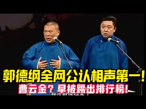 【修复绝版】郭德纲全网公认相声第一！曹云金？早被踢出排行榜！郭德纲放狠话：中国相声我称第二，谁敢称第一？于谦：真没别人了！ #郭德纲 #于谦   #郭麒麟 #阎鹤祥  #栾云平