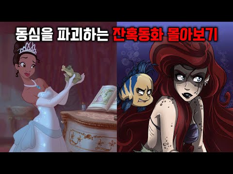 동심파괴 잔혹동화 몰아보기