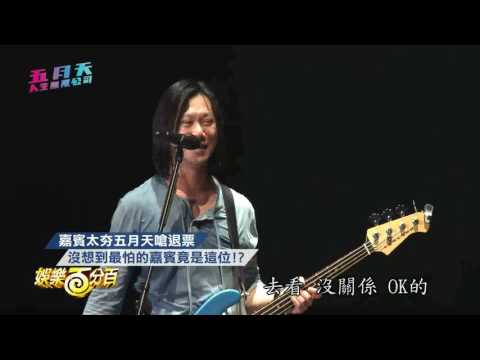 蕭敬騰空降五月天《人生無限公司》 歌迷要安可阿信怒喊「退票啦」