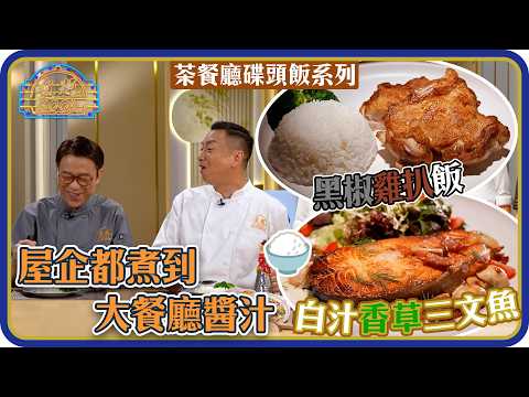 煮題Cook ｜EP56｜屋企都煮到大餐廳醬汁 白汁香草三文魚 黑椒雞扒｜Ricky 張錦祥｜Jacky 余健志｜HOY