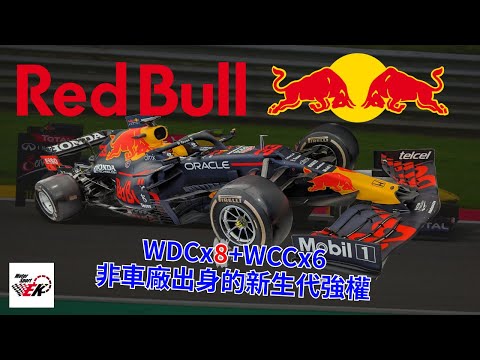 [飆速飛牛] 一家能量飲料品牌轉變為近代F1最強車隊的邁進之路 | How Red Bull F1 Rise up?? |【EK】