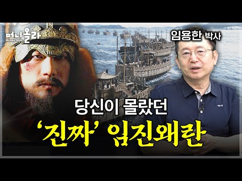 전쟁사 전문가가 작정하고 이순신 책 내면서 푸는 썰 [임용한 역사학자]
