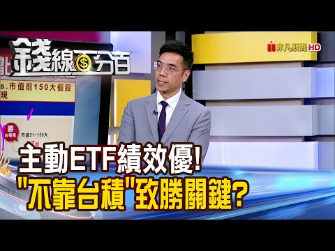 《主動ETF績效優! "不靠台積"成致勝關鍵?》【錢線百分百】20251209-4│非凡財經新聞│