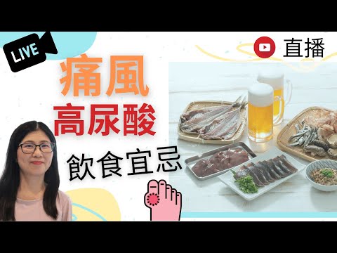 痛風飲食禁忌 (English Subtitle) | 舒緩痛風食物 | 如何控制尿酸 | 嘌呤食物含量逐一數 | 營養師媽媽Priscilla (繁簡中文字幕)