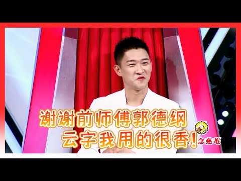 🍁叛徒曹云金就知道蹭郭德纲热度！曹金：虽然只有中学文化水平！但是家里的珍藏很多！比如：郭德纲的发票！【吐槽大会】