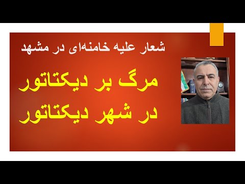 شعار علیه خامنه ای در مشهد/ مرگ بر دیکتاتور در  شهر دیکتاتور