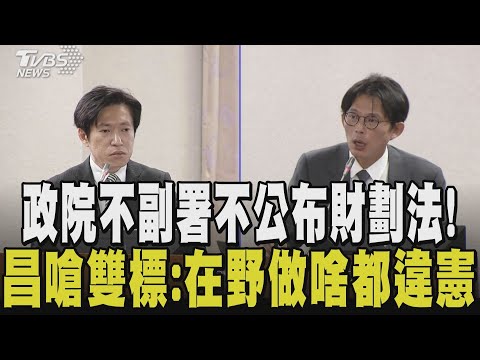 「沒想到這麼重要的法案秘書長卻不熟!」黃國昌質詢張惇涵直指雙標: 民進黨修法就合法合憲 在野黨做就違憲 都卓榮泰說了算 答辯財劃法昌再開酸｜【政治懶人包】｜TVBS新聞 @TVBSNEWS01