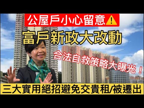 【2026房屋署新例殺到 | 隨時大出血】三招合法「保屋」策略：免交貴租被迫遷 | 最新限額＋懶人包 | 公屋住戶必睇指南！