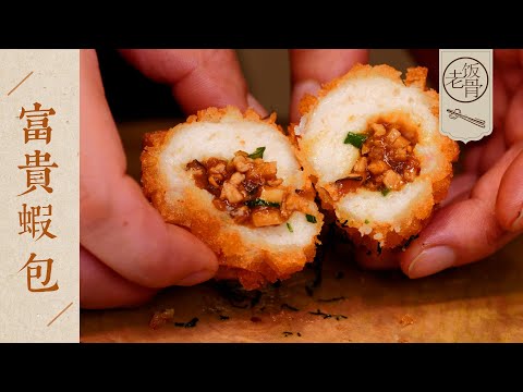 【國宴大師•富貴蝦包】外層麵包丁又酥又脆，裡邊蝦肉泥鮮彈軟糯，絕配！| 老飯骨