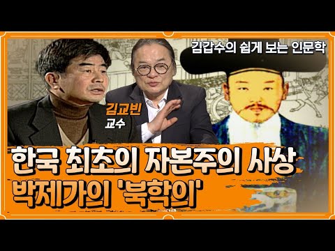 우리나라 최초의 자본주의적 사상, 박제가의 '북학의' [인문학 열전]
