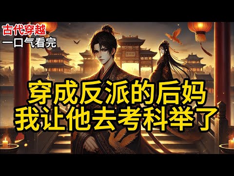 【完结】我穿成书中大反派继母的第一天，继子顾珩端着一碗黑漆漆的汤药，眼神阴鸷地站在我床前，声音冷得像冰：“母亲，您病了，喝药吧。”《穿成反派的后妈，我让他去考科举了》#有声小说 #小说 N822