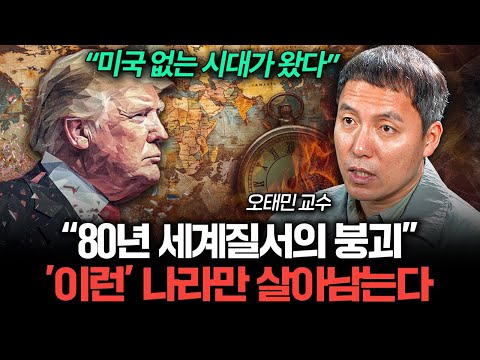 미국이 물러난 뒤, 세계는 어떻게 될까 (오태민 교수 2부)