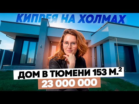 ОДНОЭТАЖНЫЙ ДОМ С ВЫСОКИМИ ПОТОЛКАМИ в Тюмени в элитном коттеджном поселке для успешных