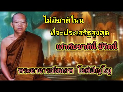ไม่มีชาติไหน ที่จะประเสริฐสูงสุด เท่ากับชาตินี้#ธรรมเทศนา #พระอาจารย์สมภพโชติปัญโญ