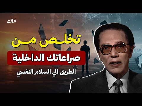 الطريق إلى السلام النفسي الحقيقي | د. مصطفى محمود