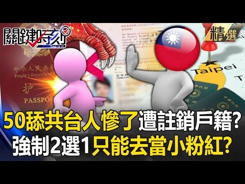 50 pro-China Taiwanese lose ID! Choose China or Taiwan—Taipei defends national security!