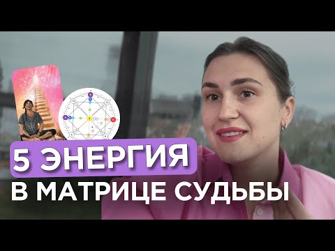 5 энергия в матрице судьбы с примерами | 5 аркан Иерофант