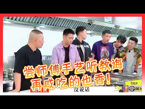 🍁郭德纲荧幕第一次下厨，给孩子们做菜，给徒弟们指导，如孟孟所说，剥的蒜都甜！【德雲斗笑社】