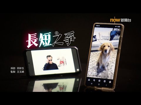 【經緯線】長短之爭