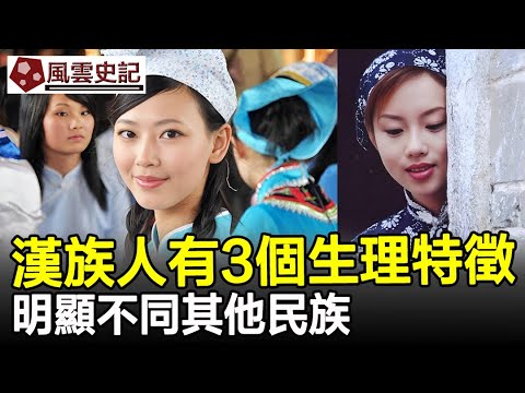 漢族人有3個生理特徵，明顯不同其他民族，你身上有這些特徵嗎？#民族#漢族#少數民族#考古#奇聞#歷史#文物#風雲史記
