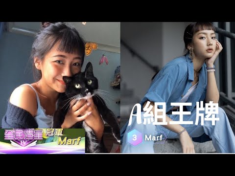 了解《全民造星IV》＃3 Marf 邱彥筒的奪冠之路 (Marf精華)