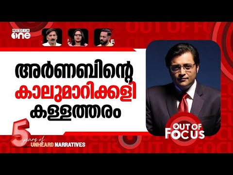 അർണബിന് എന്തുപറ്റി? | What happened to Arnab? Questioning govt on Aravallis | Out Of Focus