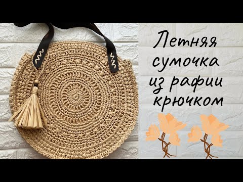 Летняя круглая сумочка из рафии связаная крючком