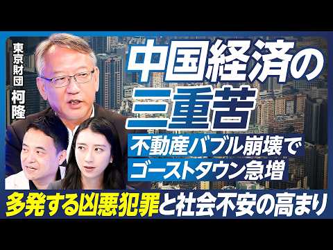 【中国経済の三重苦】柯隆×峯村健司/多発する凶悪犯罪と社会不安の高まり/中国が恐れるトランプの切り札とは/米中貿易戦争、中国有利は本当か?/不動産バブル崩壊でゴーストタウンが急増【政策超分析】