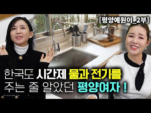 [예원이_2부] 한국도 시간제 물과 전기를 주는 줄 알았던 평양여자! 물을 마음껏 써서 행복해요