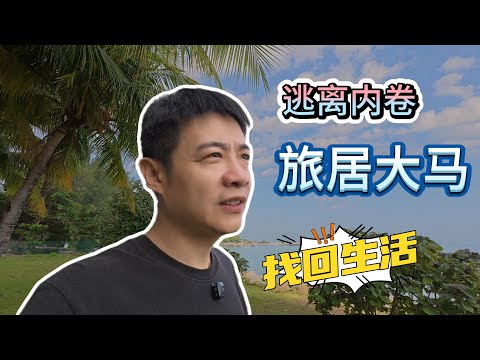 45岁北京土著逃离内卷:为什么选择在马来西亚旅居?