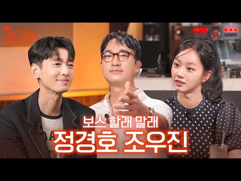 [sub] 40대 사자보이즈, 두 남자의 스윗한 케미 I 혤's club🍸 ep61 조우진 정경호