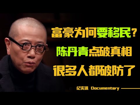 富豪为什么要移民？陈丹青一句话点破真相，很多人都破防了！#圆桌派 #许子东 #马家辉 #梁文道 #锵锵行天下 #观复嘟嘟 #马未都