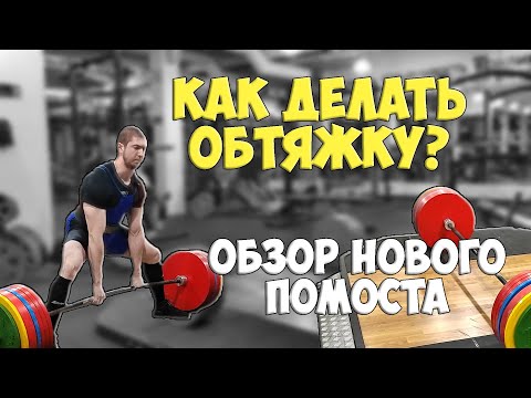 Как "обтягиваться" в становой тяге? Обзор нового помоста. Разгрузочная тренировка тяги.