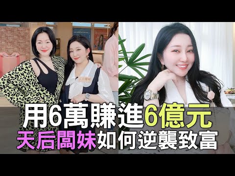 【精華版】用6萬賺進6億元 天后闆妹如何逆襲致富！