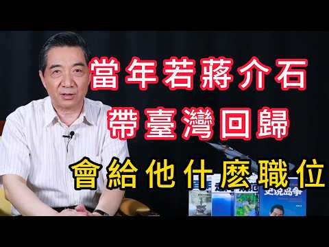 回顧兩岸密使和談史：當年給蔣介石的條件，為何「部長太低了」？ | 召忠說