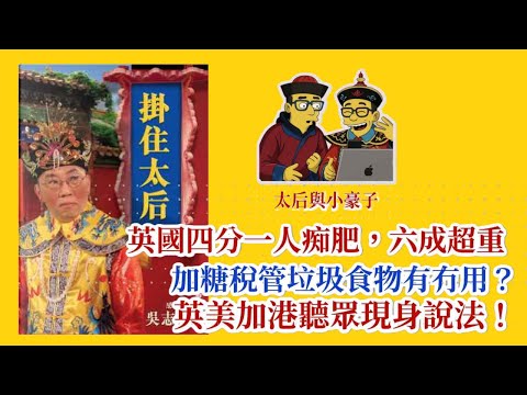 20251028 *【英英會】【太后與小豪子】英國四分一人痴肥，六成超重，加糖稅管垃圾食物有冇用？英美加港聽眾現身說法！