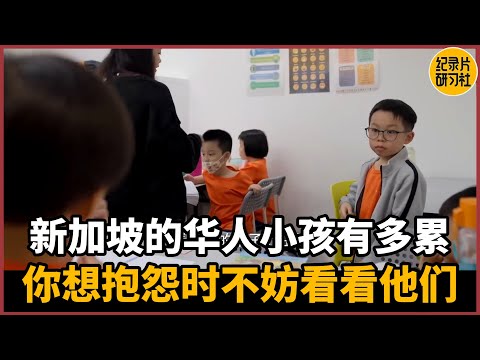 How tired are Chinese children in Singapore? When you want to complain, you can take a look at them