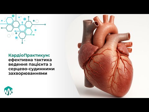 КардіоПрактикум: ефективна тактика ведення пацієнта з серцево-судинними захворюваннями