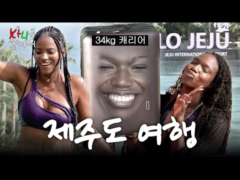 찐친구 비비랑 제주도 첫 여행 (액티비티, 바다수영, 맛집)  | 카니를 찾아서 EP.16 [EN]