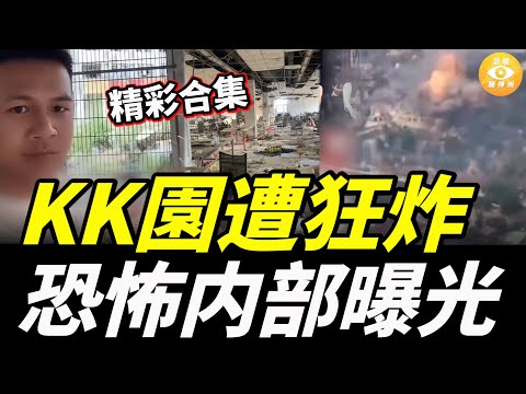 【精彩合集】美英韓聯手，緬甸KK園遭狂炸；恐怖内部曝光，你一輩子都不會見過這樣的恐怖……