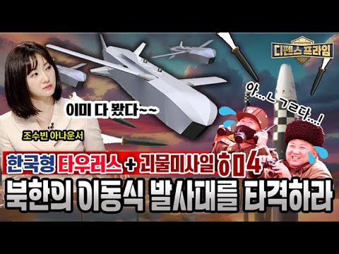 한국형 #타우러스 미사일과 #괴물미사일 #현무4 북한의 이동식 발사대를 먼저 타격한다 #킬체인 한국형 #3축체계 #국방혁신4.0  ★디펜스프라임 17회 | 국방홍보원