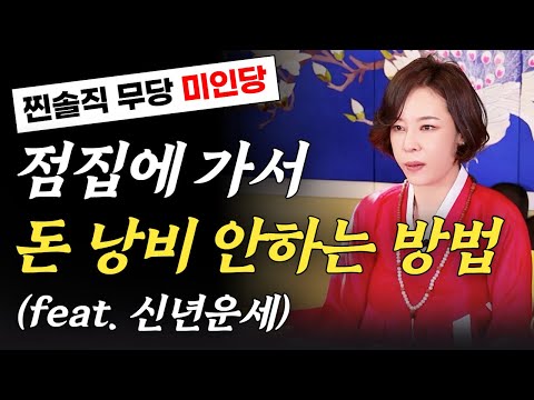 (미인당) '이것' 모르고 점집에 가면 호구됩니다 #미인당 #용한점집 #유명한점집